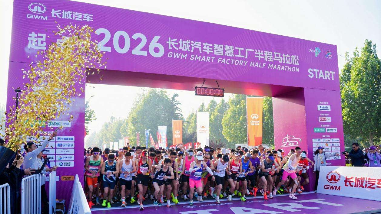 燃情奔跑,为爱打CALL!2026长城汽车智慧工厂半程马拉松暖心开赛