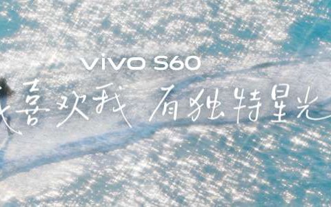 4K Live原相机，帧帧丝滑真清晰，vivo S60系列正式发布