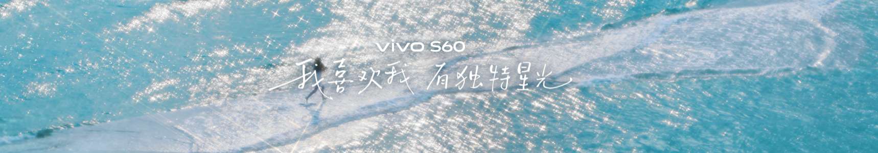 4K Live原相机，帧帧丝滑真清晰，vivo S60系列正式发布