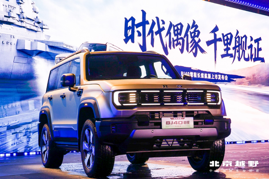 可城可野极安全!BJ40增程长续航版16.98万元起上市