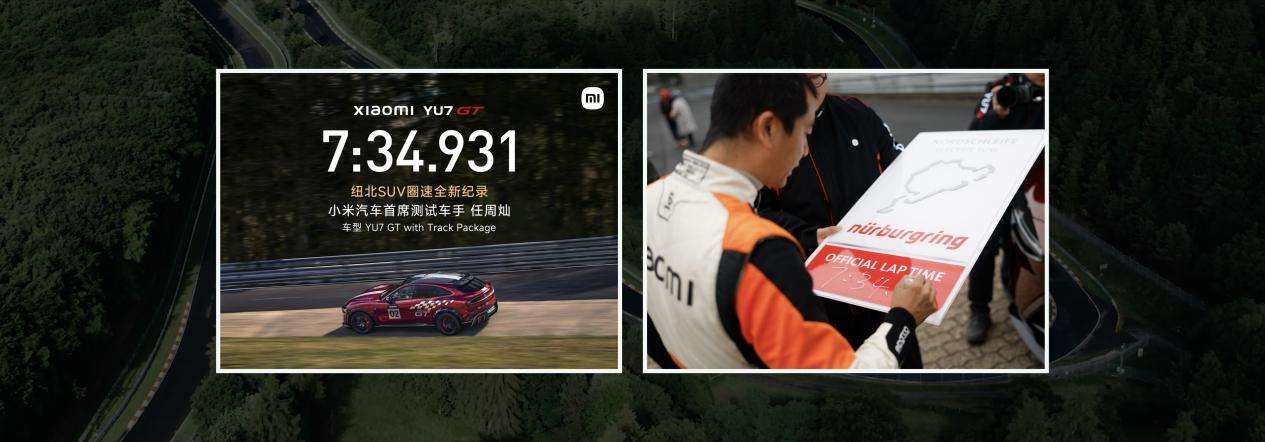 千匹马力兼顾705km续航,小米YU7 GT加冕纽北“弯道之王”