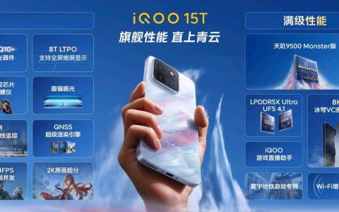 旗舰性能 直上青云！iQOO15T 3799元起正式发布