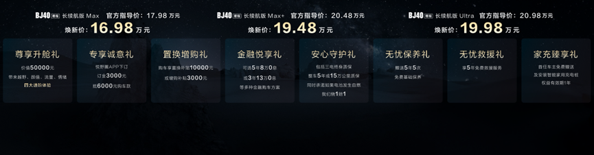 可城可野极安全!BJ40增程长续航版16.98万元起上市