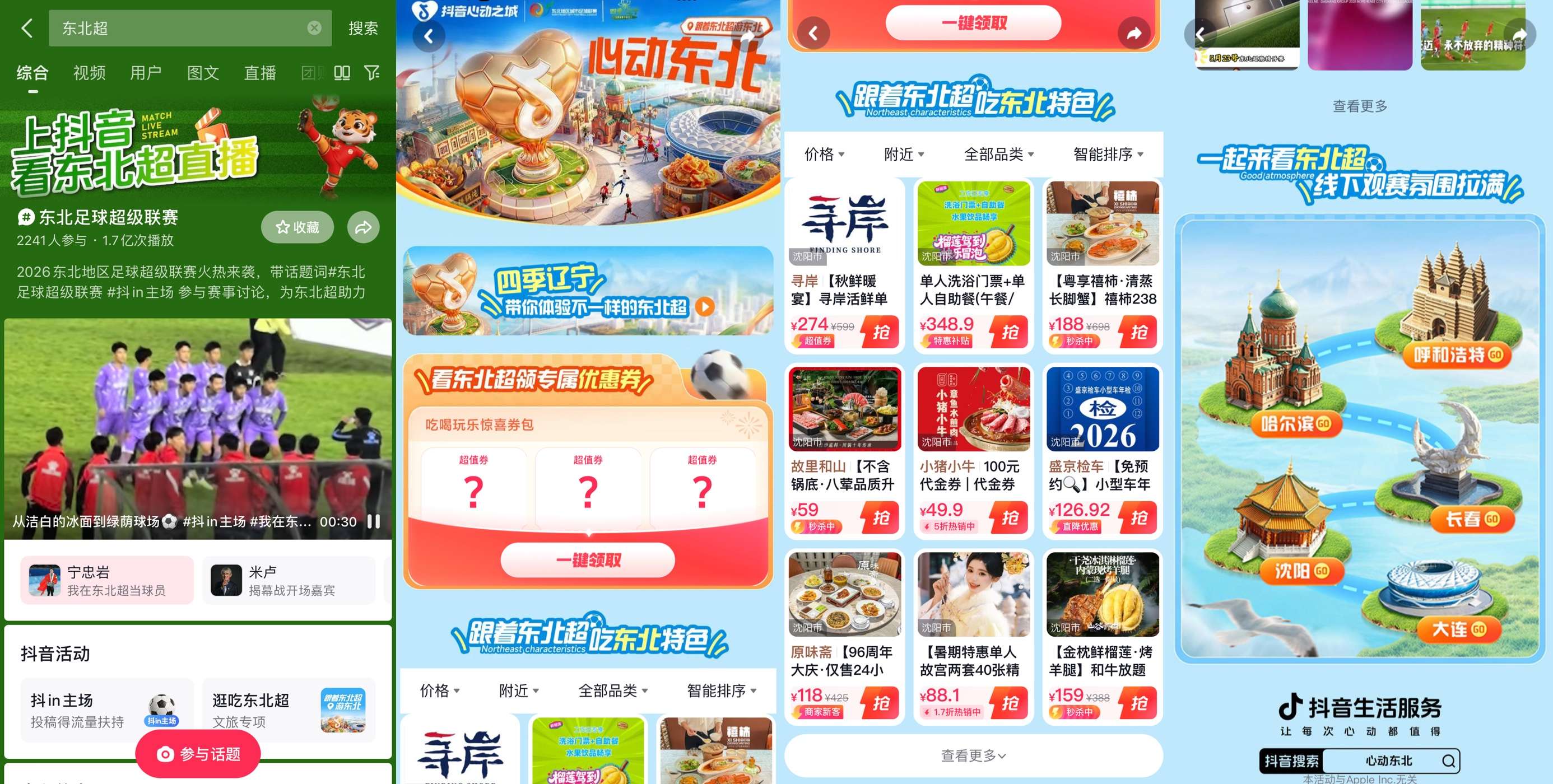 “东北超”开赛三日，东北三省及内蒙古抖音团购订单量同比增长43%