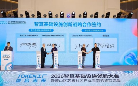 Token工厂智启未来，2026智算基础设施创新大会在杭州萧山开幕