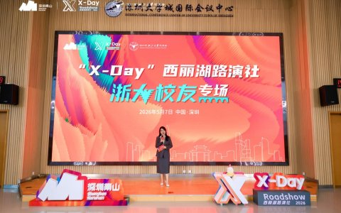 /Users/danhuangjiang/Desktop/wly工作/7.西丽湖项目/0507浙大校友场/通稿/开场.jpg开场