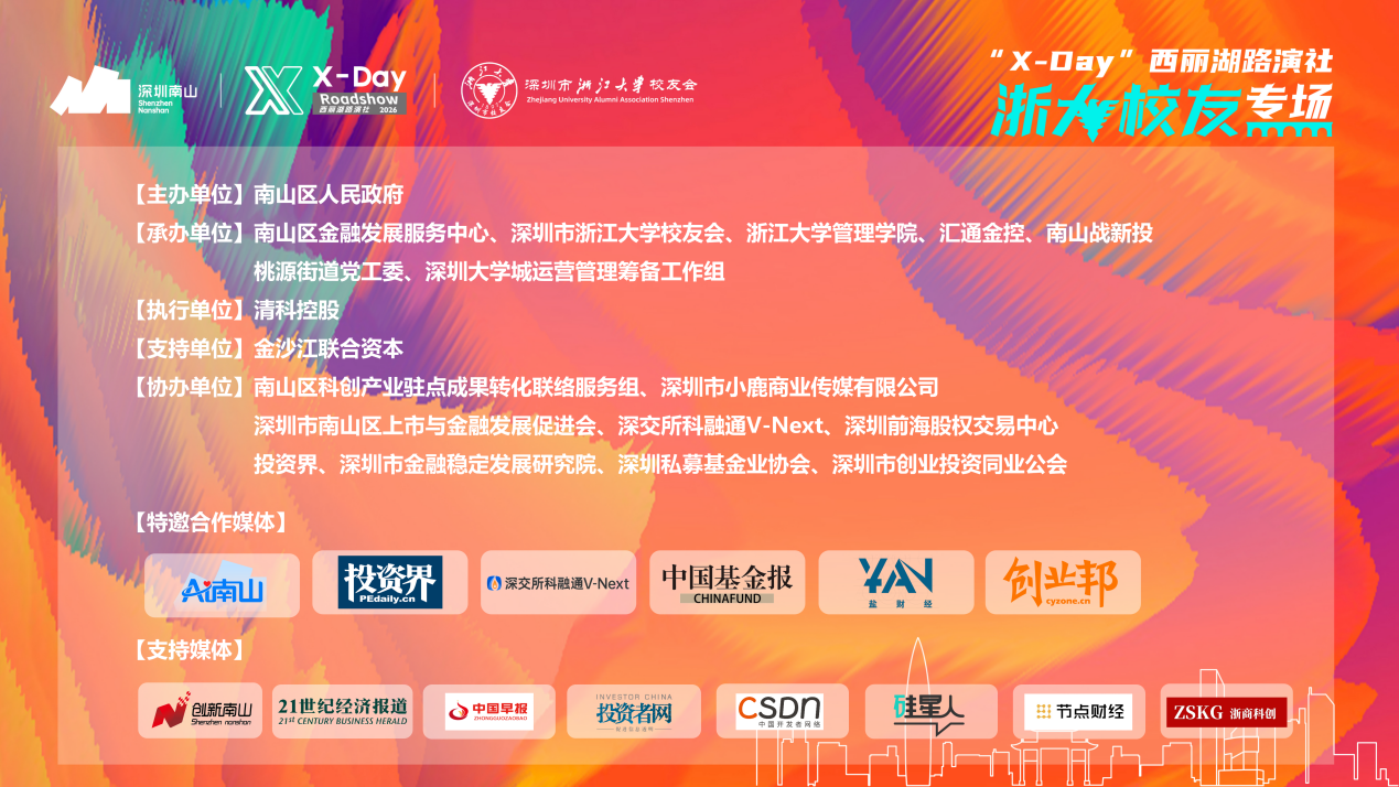 /Users/danhuangjiang/Desktop/wly工作/7.西丽湖项目/0507浙大校友场/通稿/新尾图.png新尾图