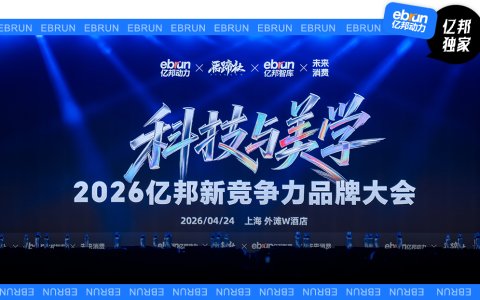 打破AI焦虑 审美才是顶级竞争力丨亿邦新竞争力品牌大会实录