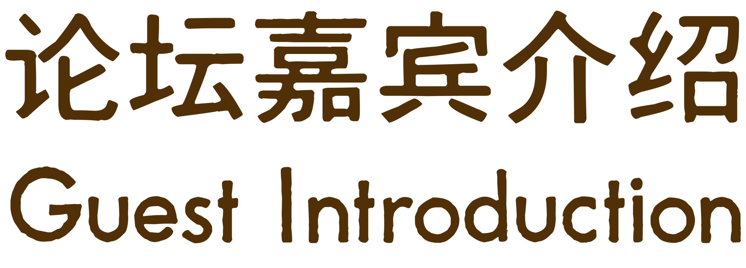 AI+出海新赛道，如何跑赢下半场 | 出海论坛