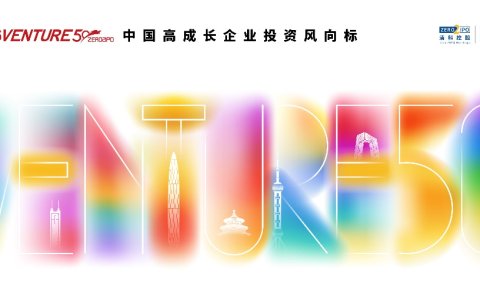 2026VENTURE50重磅来袭，多维度甄选高成长创新企业