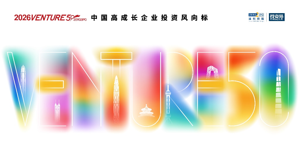 2026VENTURE50重磅来袭,多维度甄选高成长创新企业