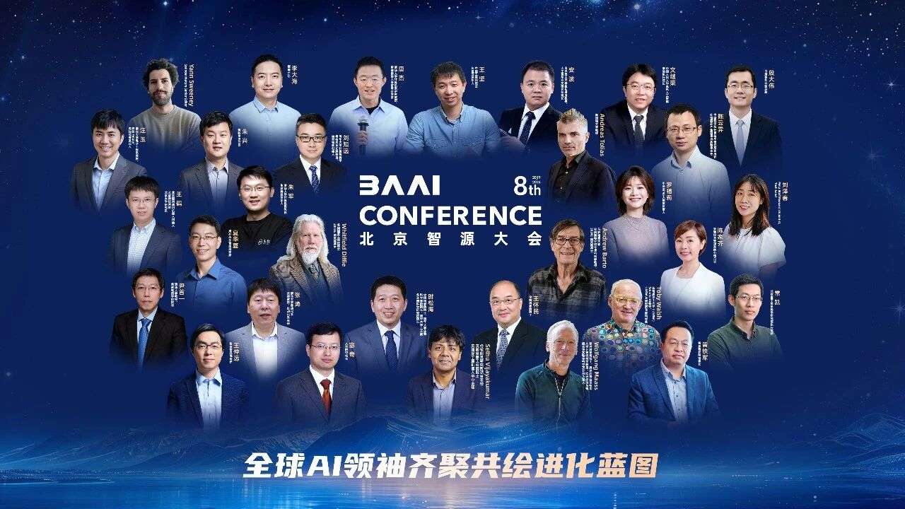 2026北京智源大会开幕 | 从“悟道”到“悟界”，智源研究院推动人工智能、物理世界和生命科学“三体互动”
