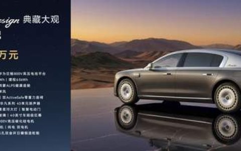 尊界S800 Grand Design典藏大观正式上市，售价138.8万元起