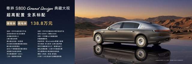 尊界S800 Grand Design典藏大观正式上市，售价138.8万元起