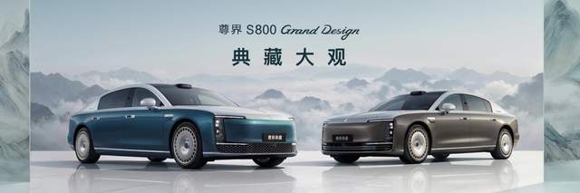尊界S800 Grand Design典藏大观正式上市，售价138.8万元起