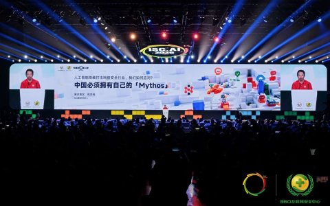 周鸿祎ISC宣布打造“中国版Mythos”：已具备同等漏洞自动挖掘能力