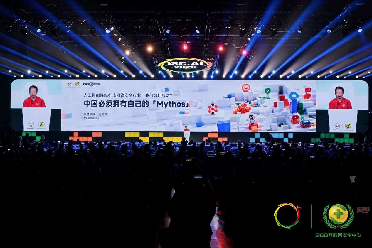 周鸿祎ISC宣布打造“中国版Mythos”：已具备同等漏洞自动挖掘能力