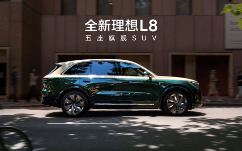 全新理想L8正式发布，全国统一零售价36.98万元-42.98万元