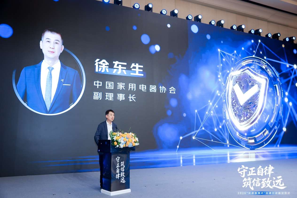 中国家电网发起“反虚假测评”自律行动 京东与近百个家电家居品牌率先加入