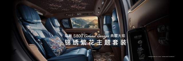 尊界S800 Grand Design典藏大观正式上市，售价138.8万元起