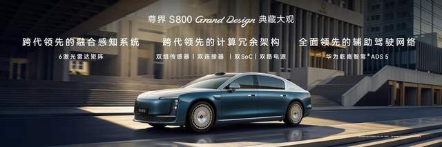 尊界S800 Grand Design典藏大观正式上市，售价138.8万元起