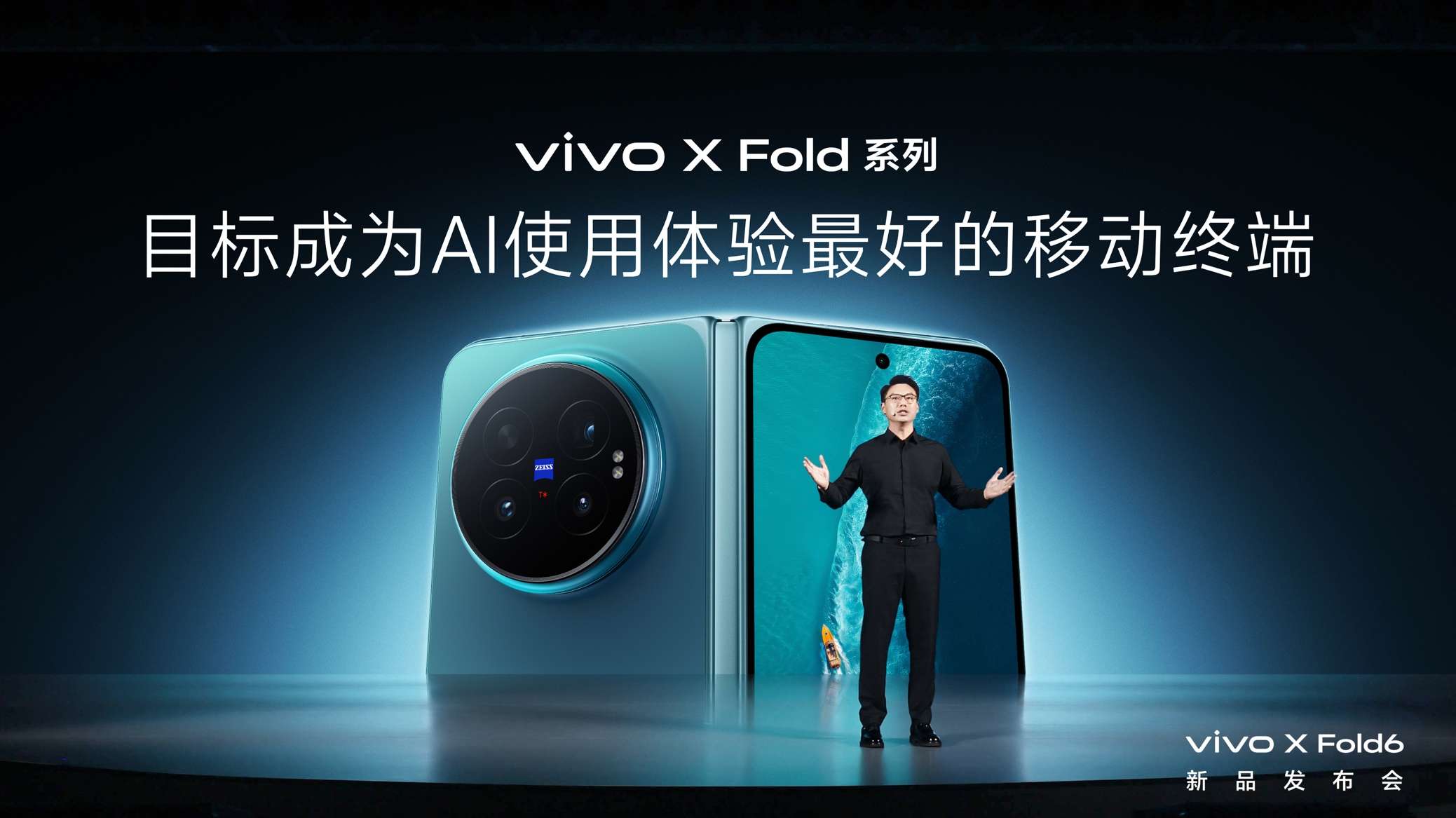打造AI轻办公神器 vivo X Fold6折叠旗舰新品正式发布