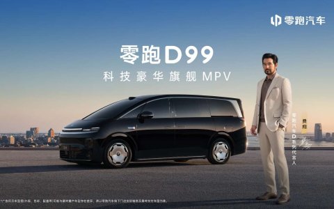 零跑D99重磅上市：24.98万起售，全域自研打造宜商宜家全能旗舰MPV