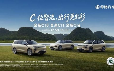 零跑全新C系列焕新上市，定义中国新能源经典车标准