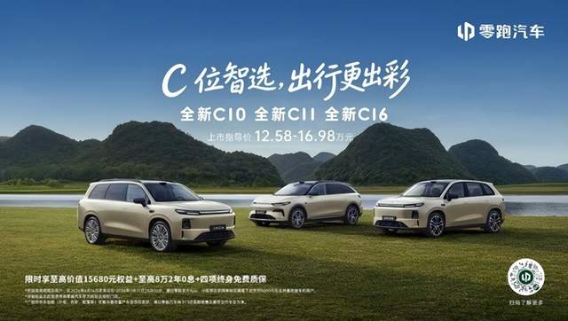 零跑全新C系列焕新上市，定义中国新能源经典车标准