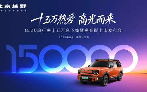 央视直播见证真实品质！BJ30旅行家全系超级置换价6.99万起