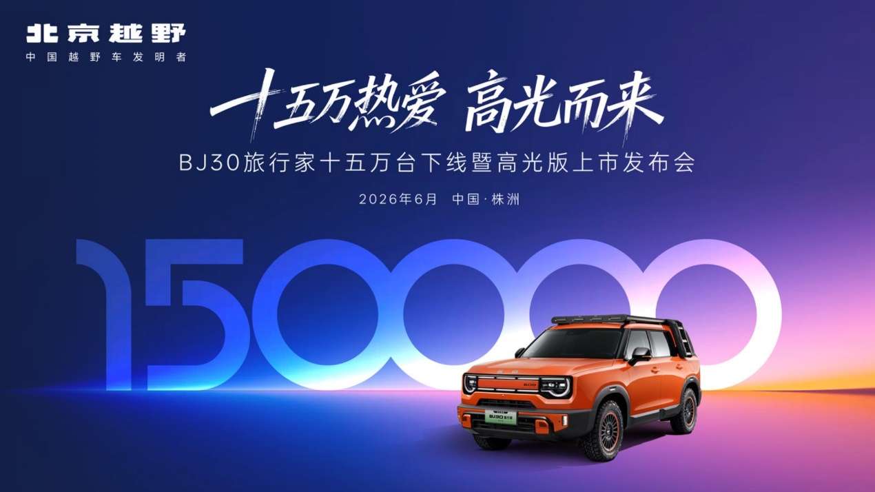 央视直播见证真实品质!BJ30旅行家全系超级置换价6.99万起