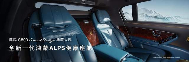 尊界S800 Grand Design典藏大观正式上市，售价138.8万元起
