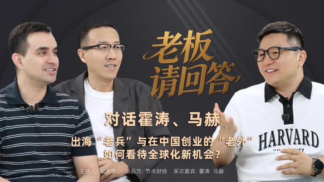 对话白山云霍涛、无限港马赫：中国企业出海，缺的是“两边都懂”的人