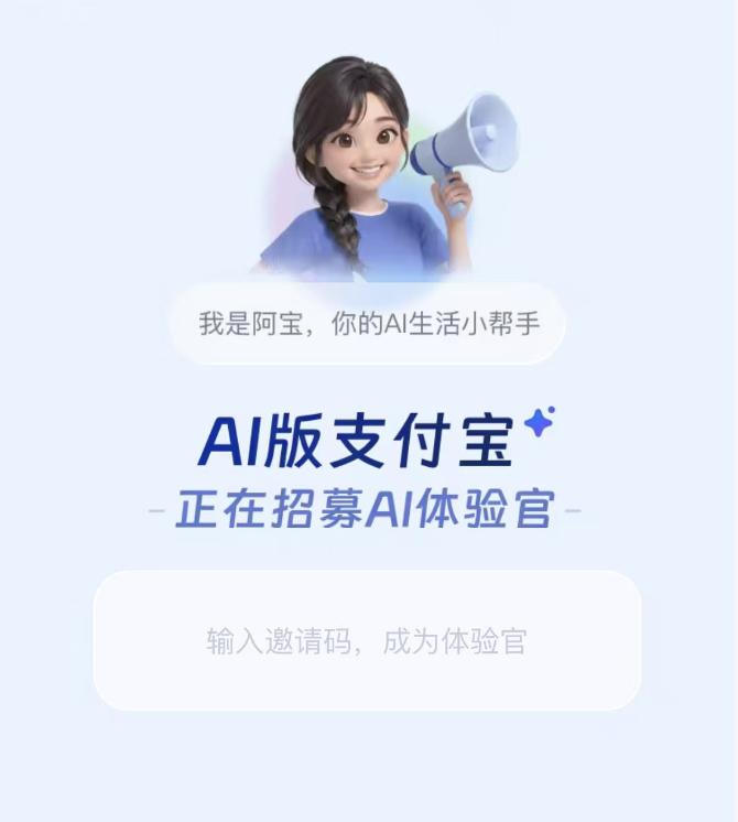 二十年最大改版，阿宝能撑起支付宝的AI野心吗？