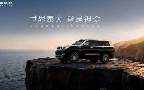 29.98万元起，北京越野泰钽700预售，开启越野智能3.0时代
