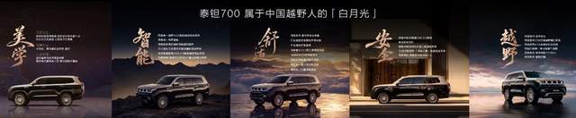 29.98万元起,北京越野泰钽700预售,开启越野智能3.0时代