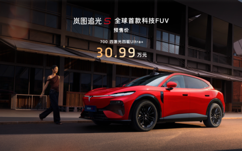 杨洋7年严选来袭！岚图追光S 30.99万开启预售