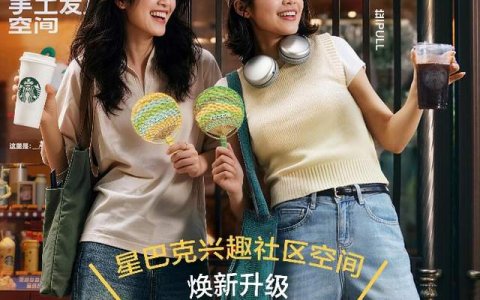 出来兴趣一下，美好就在附近，星巴克兴趣社区空间全面焕新