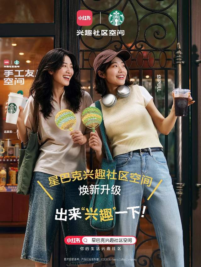 出来兴趣一下,美好就在附近,星巴克兴趣社区空间全面焕新