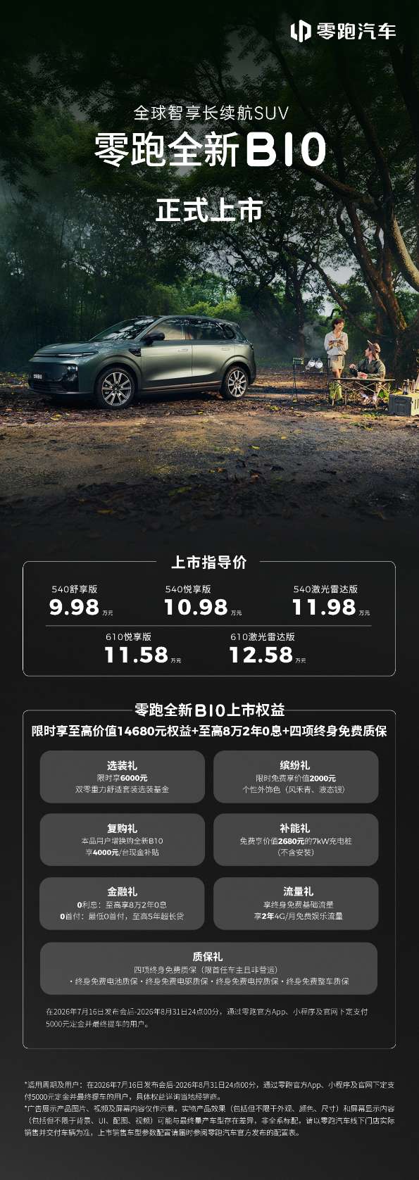 零跑全新B01和B10越级上市，开启10万级800V时代
