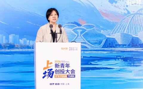 2026新青年创投大会在沪举行：00后登场，创投新周期开启 