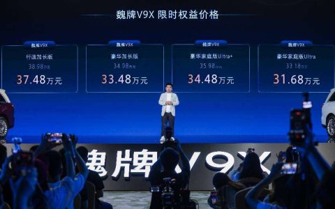 冠军之选 魏你放心！魏牌V9X家庭版33.18万元起正式上市