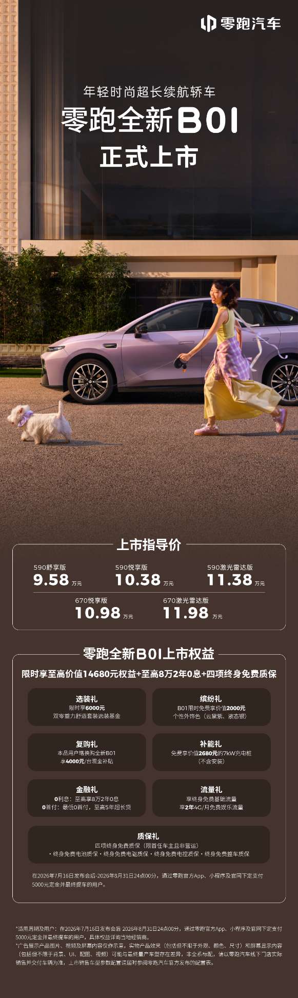 零跑全新B01和B10越级上市，开启10万级800V时代