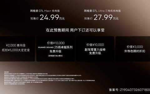 24.99万元起，全系标配华为乾崑智驾ADS™ 5，阿维塔07L正式开启预售