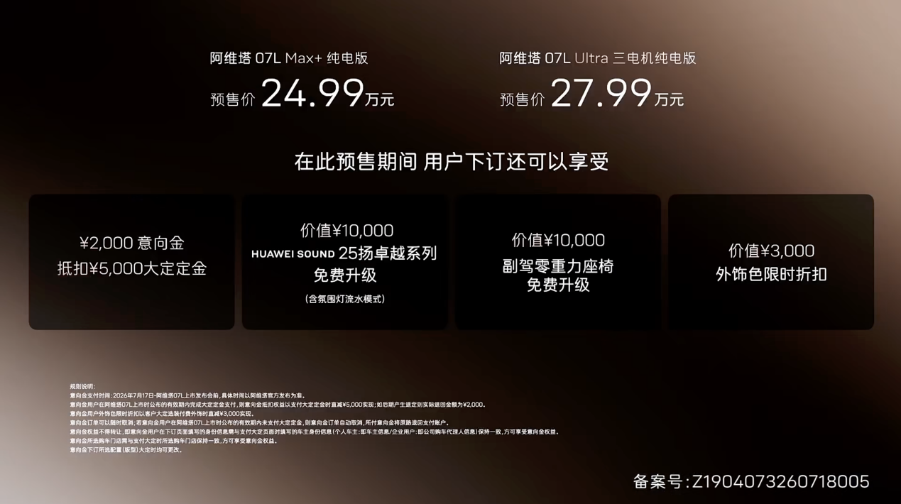 24.99万元起,全系标配华为乾崑智驾ADS™ 5,阿维塔07L正式开启预售
