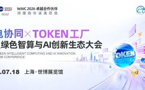 Token经济究竟如何落地？润建股份把答案带到了WAIC