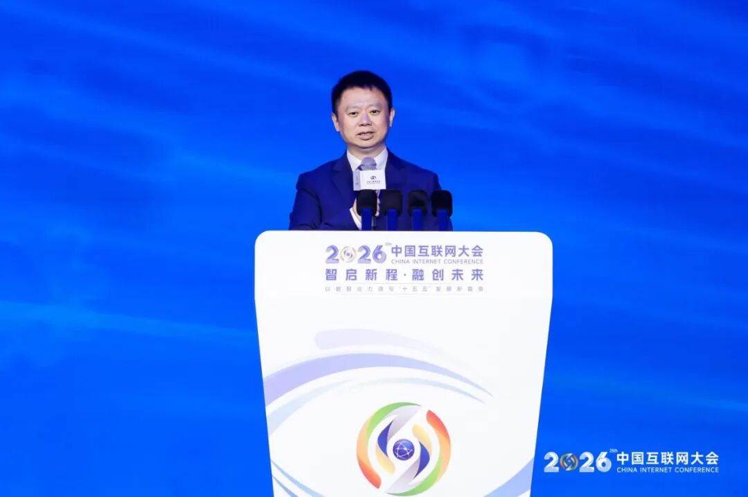 2026中国互联网大会丨人工智能赋能新质生产力创新发展论坛在京举办