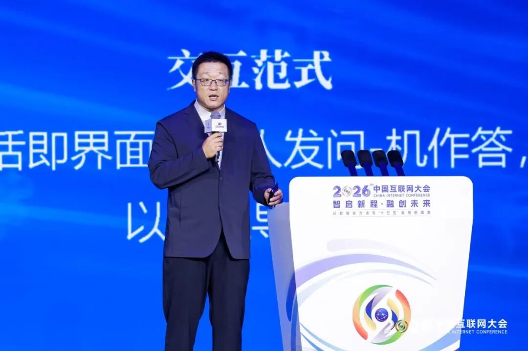 2026中国互联网大会丨人工智能赋能新质生产力创新发展论坛在京举办