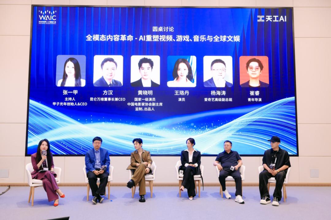 WAIC昆仑万维专场:黄晓明分不清AI和真人,王珞丹凌晨4点抽卡