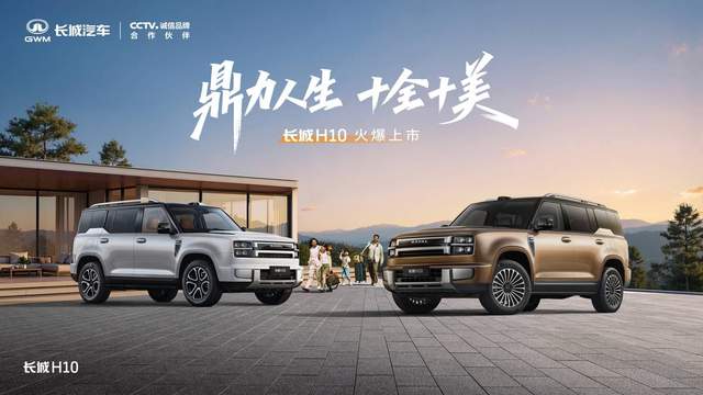 大家庭方盒子新物种长城H10正式上市,限时换新价20.18万元起